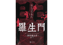 【小説】罗生门  ( 羅生門 )   　著： 芥川龍之介