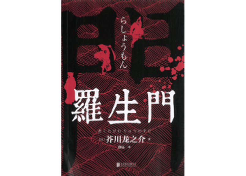小説】罗生门 ( 羅生門 ) 著： 芥川龍之介 | E