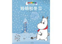 【絵本】ムーミン（姆明） 姆明和冬雪  　※ソフトカバー