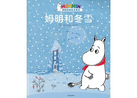 【絵本】ムーミン（姆明） 姆明和冬雪  　※ソフトカバー