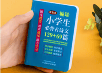 袖珍小学生必背古诗文129+69篇 　ピンイン付き　　小さいポケットサイズ