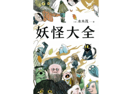 ☆絶版／水木しげる―珠玉民話集 (日本漫画家大全) 水木しげる: 珠玉民話集 (日本漫画家大全) | 水木 しげる |本
