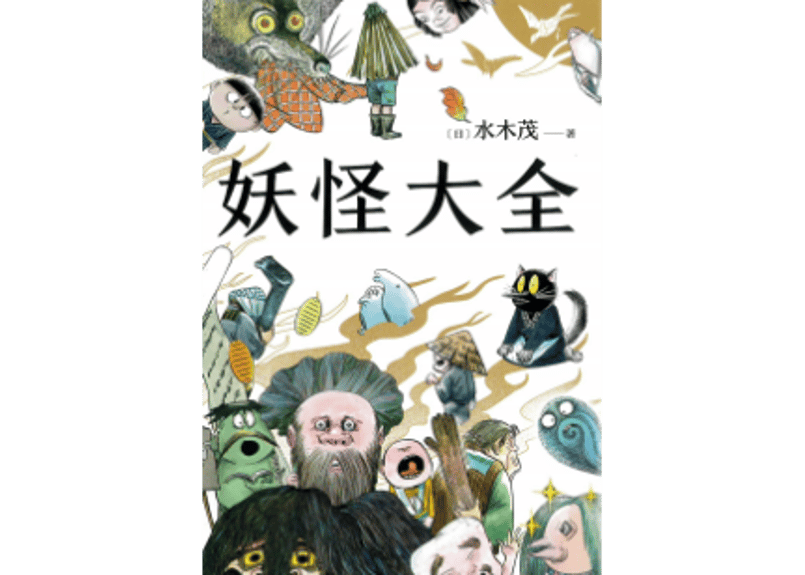 イラスト付き解説本】妖怪大全(2021)著:水木しげる764の妖怪 イラスト付き解説本】妖怪大全(2021)著:水木しげる764の妖怪