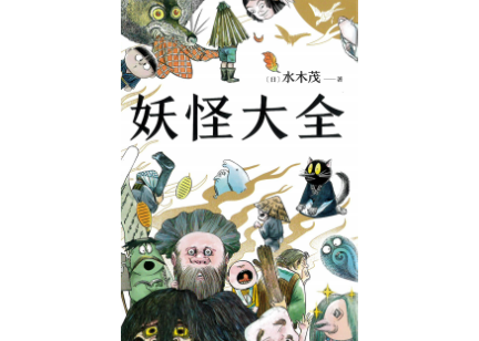 イラスト付き解説本】妖怪大全（2021）著：水木しげる764の妖怪