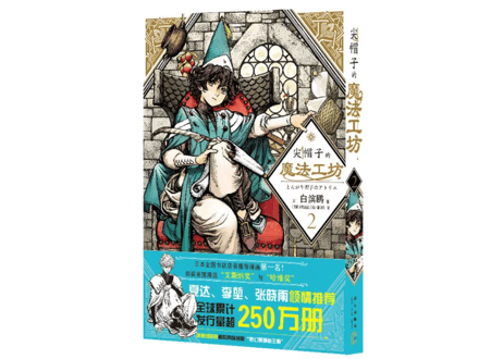 【漫画】尖帽子的魔法工坊 2（とんがり帽子のアトリエ）作者： 白浜鴎　※表紙と背表紙に折れ等のダメージ有り。詳しくは写真をご確認ください。