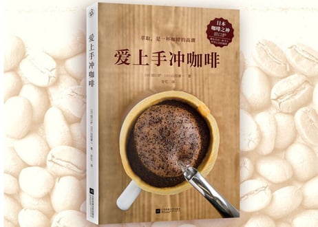 【解説書】（コーヒー）爱上手冲咖啡  コーヒー抽出の法則   　著者：田口 護/山田 康一
