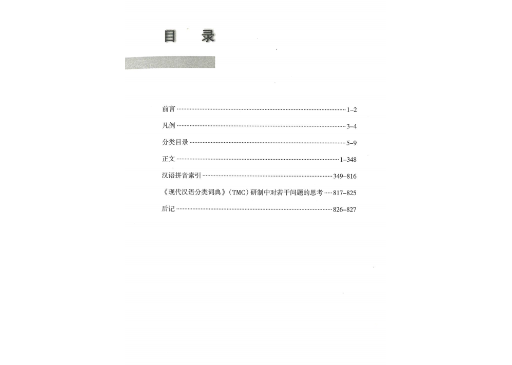辞典】现代汉语分类词典 | E'GA書店
