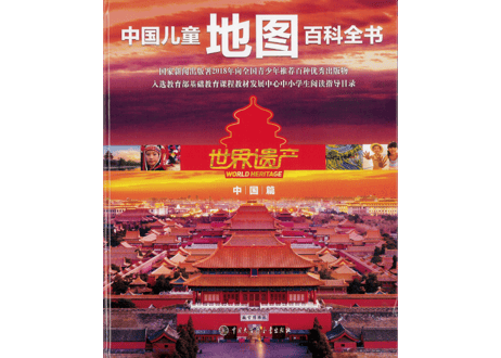 【イラスト付き解説本】世界遗产～中国篇～　中国儿童地图百科全书