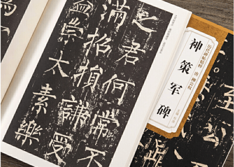 【拓本】历代碑帖精粹·唐 柳公权神策军碑