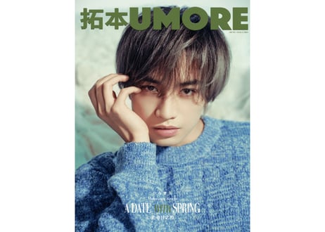 【中島健人】拓本UMORE 2025年3月🌟中島さん特集ページの和訳付き🌟