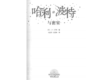 【小説】②哈利·波特与密室(ハリー・ポッターと秘密の部屋)　/著：J. K. Rowling