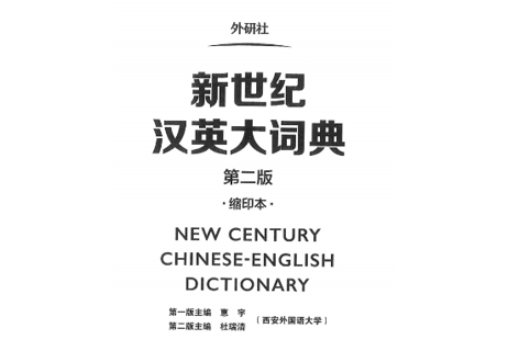 【辞典】NEW CENTURY 新世纪汉英大词典(第二版)(缩印本)
