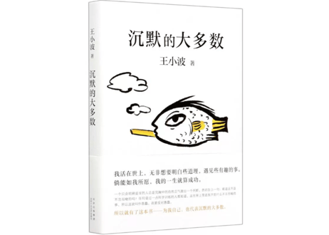 【小説】沉默的大多数        /    著：王小波