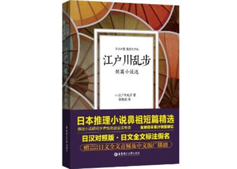 【小説：中国語・日本語】江户川乱步短篇小说选　※見開き日中対訳構成