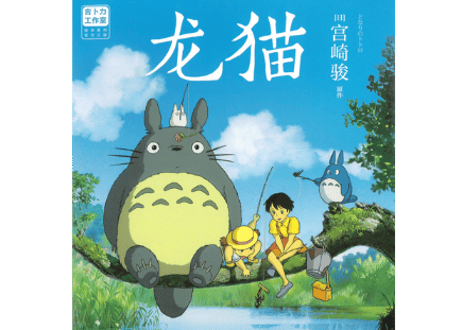 【ジブリ作品】龙猫（となりのトトロ）　著者：宮崎駿