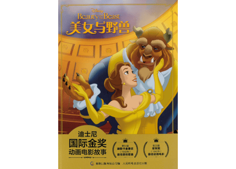 【美女と野獣】美女与野兽 迪士尼国际金奖动画电影故事　※ピンイン付き※