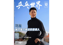 【雑誌】 中国卓球 『乒乓世界』2024年12月号💖馬龍（马龙）カード付き💖  入荷予定：1月