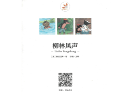 【物語】柳林风声  (たのしい川べ) ≪小学语文新课标指定书目≫  ※ピンイン付き※ QRコードを読み取って音声が聞けます。