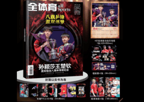 全体育 all sports～孙颖莎王楚钦 混双组合八周年传奇纪念～ 2026年2月上　◆特典 カレンダー、ポスター、カード付き◆