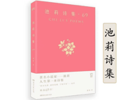 【詩集】池莉诗集・69　　著： 池莉