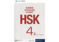 【Workbook】HSK标准教程.4(上) 练习册〔听力・阅读・书写〕※別売りテキストのWorkbookとなります。※听力(リスニング)問題は裏表紙のQRコードをスマホで読み取って聞く事が可能です。