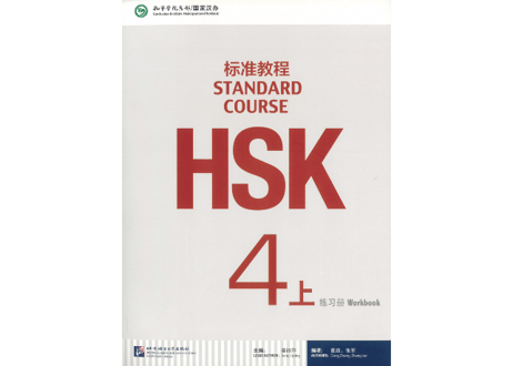 【Workbook】HSK标准教程.4(上) 练习册〔听力・阅读・书写〕※別売りテキストのWorkbookとなります。※听力(リスニング)問題は裏表紙のQRコードをスマホで読み取って聞く事が可能です。