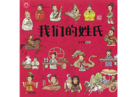 【イラスト付き解説本】我们的姓氏(我々の苗字)