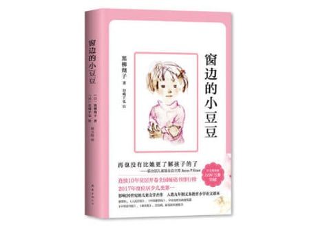 【窓ぎわのトットちゃん】窗边的小豆豆　著：黒柳徹子