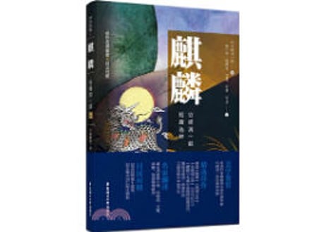 【小説：2か国語（中国語・日本語）】麒麟 　谷崎润一郎短篇选粹　※見開き日中対訳構成