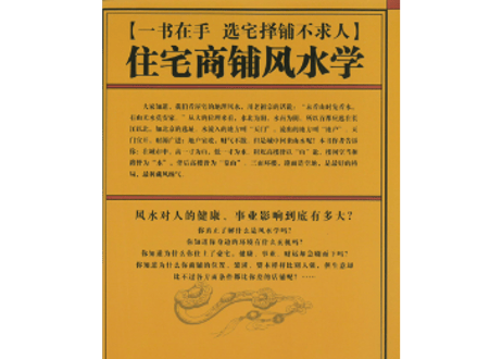 【風水】住宅商铺风水学