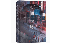 【小説】时间之墟    著：宝树