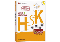 【HSK5級 听力強化】 HSK专项突破 5级听力 　MP3付き　※裏表紙のQRコードを読み取って音声を聞く事もできます。