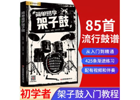 【楽譜・ドラム】简单易学 架子鼓