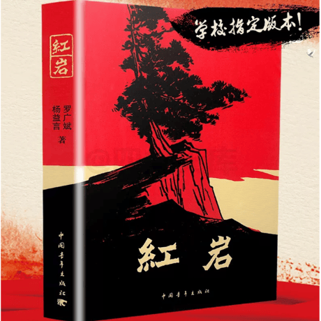 【小説】红岩　　著：罗广斌 、杨益言