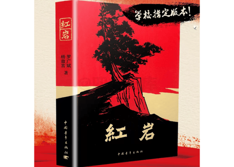 【小説】红岩　　著：罗广斌 、杨益言