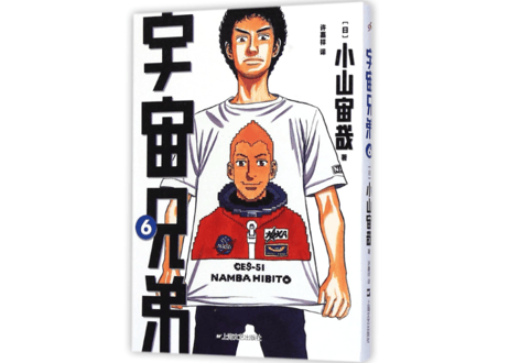 【漫画】宇宙兄弟 6　　作者：小山宙哉