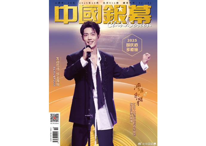 肖战】シャオジャン 中国银幕 2025年10月 ※ポスター1枚付き | E'GA書店