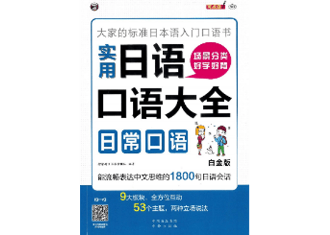 【日本語学習】实用日语口语大全 日常口语（白金版）
