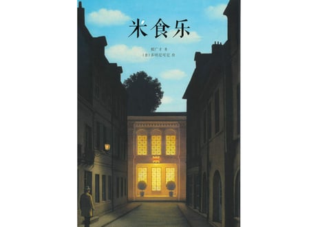 米食乐～中国基因～中国文化伝承絵本シリーズ～　やさしくて独特なタッチの絵で思わず目を引く絵本シリーズ