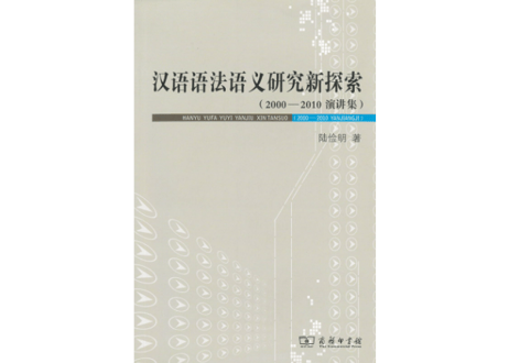 【専門書】汉语语法语义研究新探索