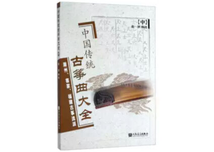 楽譜ー古筝】中国传统古筝曲大全（中） 潮州、客家、福建古筝流派 | E