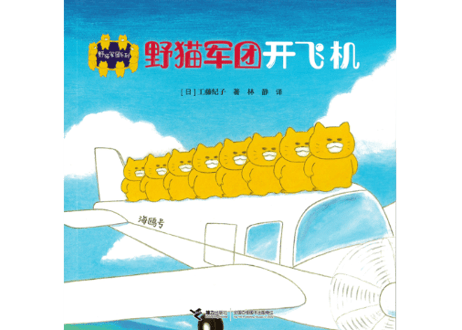 【絵本/８冊セット】野猫军团系列（共8册） ノラネコぐんだん シリーズ８冊セット　※ソフトカバー