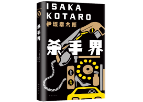 【小説】杀手界（グラスホッパー）　著：伊坂幸太郎