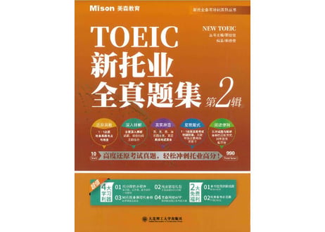 TOEIC Listening & Reading問題集 2 (模試４回分）※別冊解答・解説付き　 新托业全真题集.第2辑