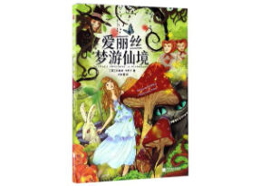 物語】爱丽丝梦游仙境（不思議の国のアリス） | E'GA書店