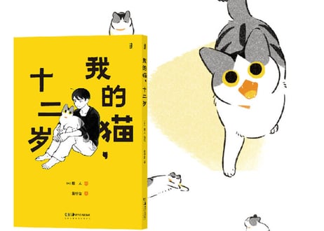 【漫画】我的猫十二岁 （じじ猫くらし） 著者：ふじひと