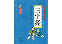 三字经　儿童国学经典诵读
