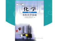 【高校化学】高中化学 选择性必修5 有机化学基础　普通高中教科书 人民教育出版社  ※輸入書籍の為、輸送時のダメージや経年劣化が見られる場合がございます。