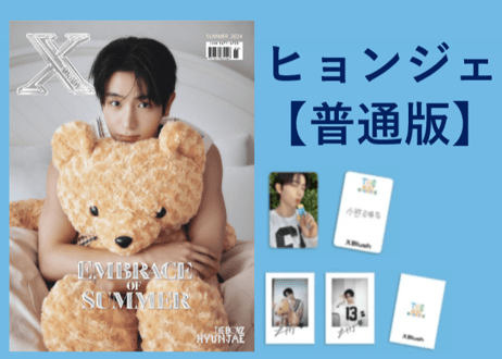 ◆受付終了しました◆【ヒョンジェ＆エリック(THE BOYZ )】XBlush  2024年 ≪特典付き≫  ※入荷日は現時点では未定です
