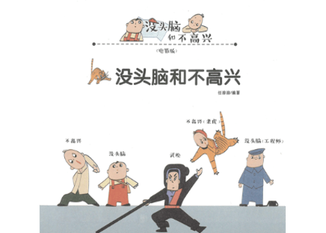 没头脑和不高兴